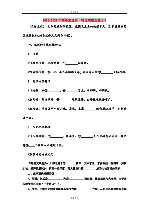 2021-2022年高考地理第一轮区域地理复习2