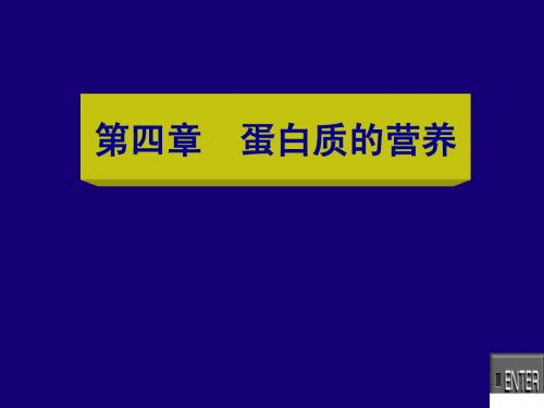 动物营养学 第四章：蛋白质的营养