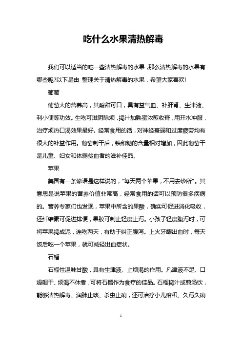 吃什么水果清热解毒