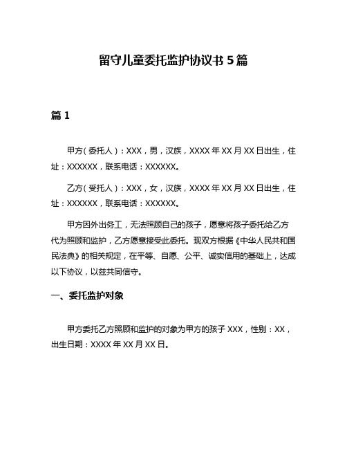 留守儿童委托监护协议书5篇