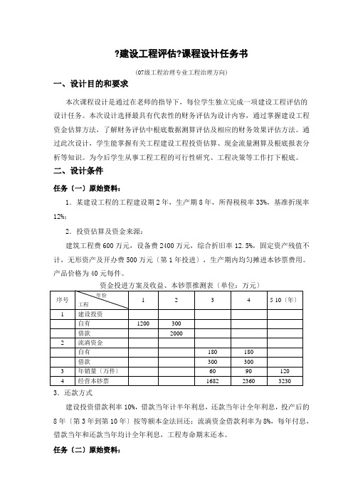 建设项目评估课程设计任务书