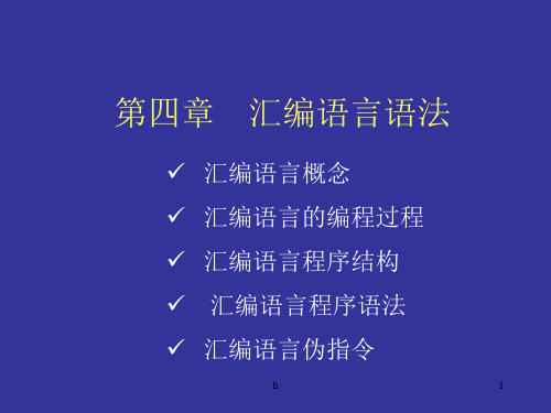 汇编语言语法介绍