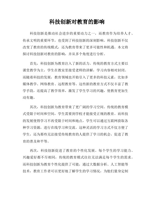 科技创新对教育的影响