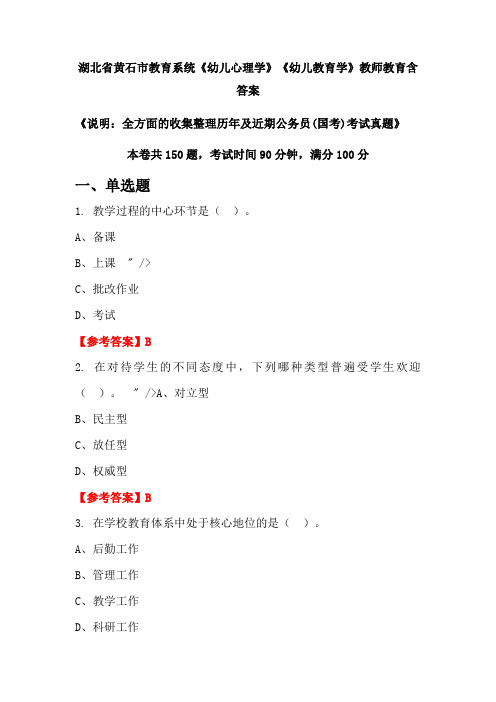 湖北省黄石市教育系统《幼儿心理学》《幼儿教育学》国考招聘考试真题含答案