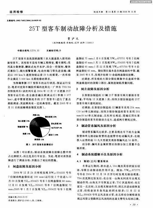 25T型客车制动故障分析及措施