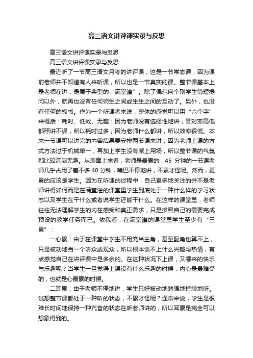 高三语文讲评课实录与反思