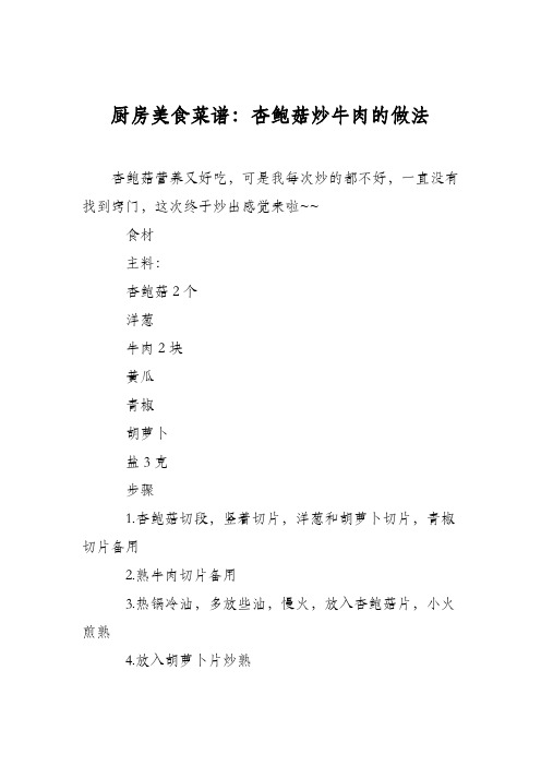 厨房美食菜谱:杏鲍菇炒牛肉的做法