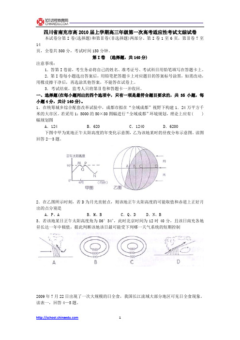 四川省南充市高2010届上学期高三年级第一次高考适应性考试文综试卷