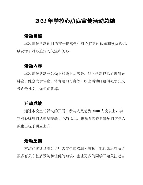 2023年学校心脏病宣传活动总结