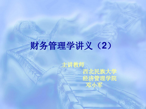 财务管理学讲义2