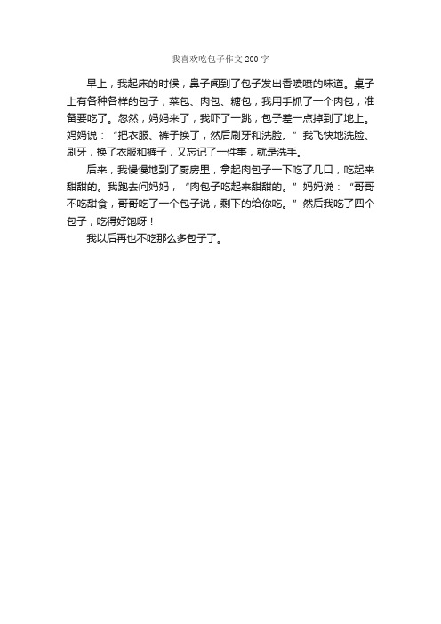 我喜欢吃包子作文200字_小学四年级作文_