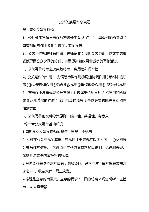 公共关系写作总复习资料