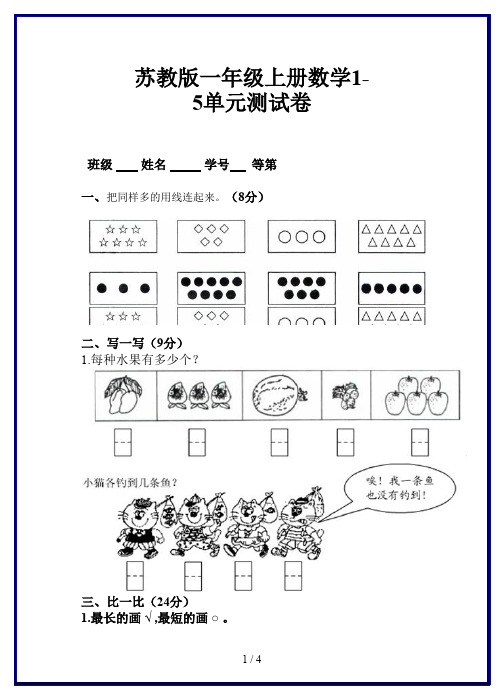 苏教版一年级上册数学1-5单元测试卷