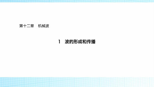 2018-2019学年高中物理(人教版)选修3-4课件第十二章机械波12-1