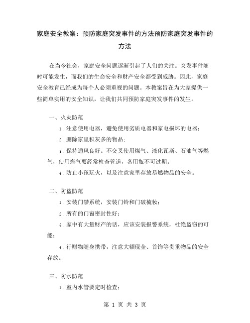 家庭安全教案：预防家庭突发事件的方法