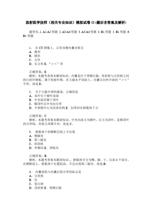 放射医学技师(相关专业知识)模拟试卷11(题后含答案及解析)