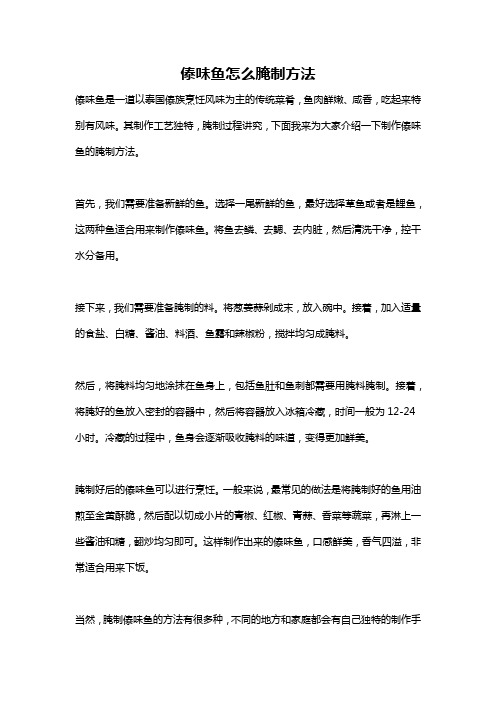 傣味鱼怎么腌制方法