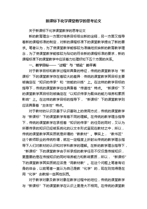 新课标下化学课堂教学的思考论文