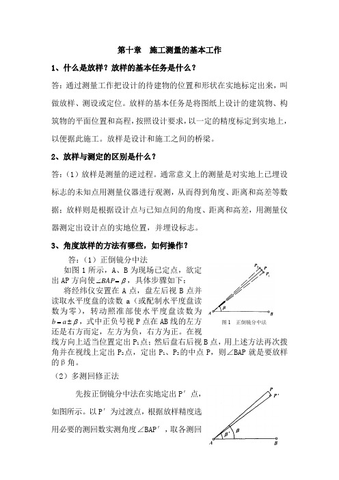 测量学 习题和答案 第十章  施工测量的基本工作