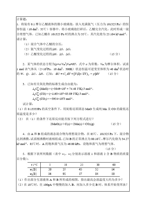 华南理工大学 攻读硕士学位研究生入学考试试卷  物理化学(一)