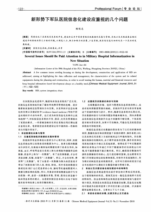 新形势下军队医院信息化建设应重视的几个问题