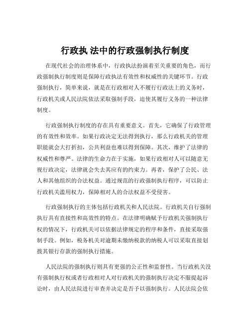 行政执 法中的行政强制执行制度