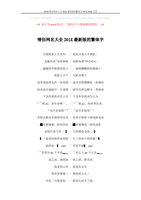 2019-情侣网名大全201X最新版的繁体字-精选word文档 (4页)