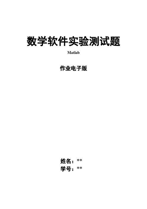 matlab数学软件实验测试题