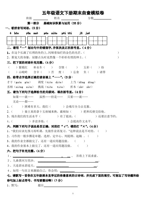 2011-2012学年度第二学期小学五年级下册语文期末试卷