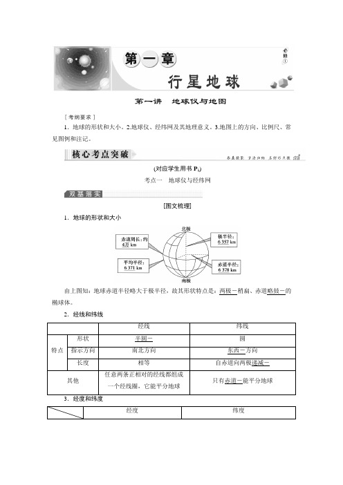 2019大一轮高考总复习地理文档：第1章 第1讲 地球仪与