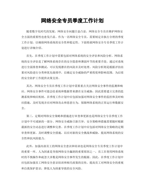 网络安全专员季度工作计划