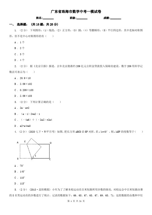 广东省珠海市数学中考一模试卷