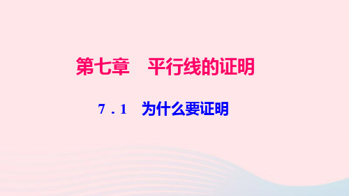 八年级数学上册第七章平行线的证明1为什么要证明作业课件新版北师大版