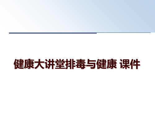 最新健康大讲堂排毒与健康 课件幻灯片课件