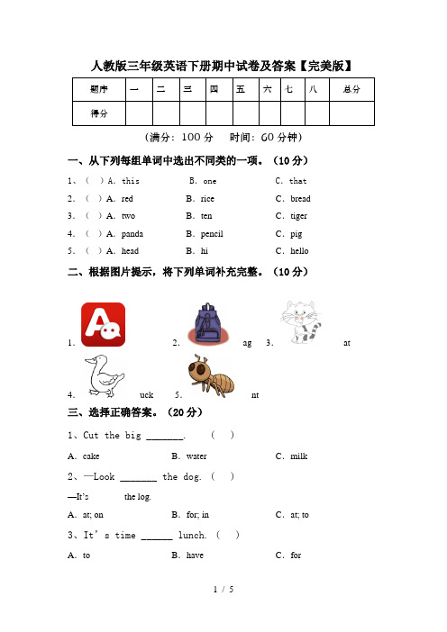 人教版三年级英语下册期中试卷及答案【完美版】