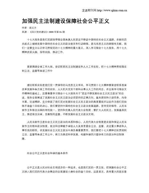 加强民主法制建设保障社会公平正义