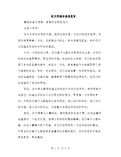 创文明城市表态发言（2篇）