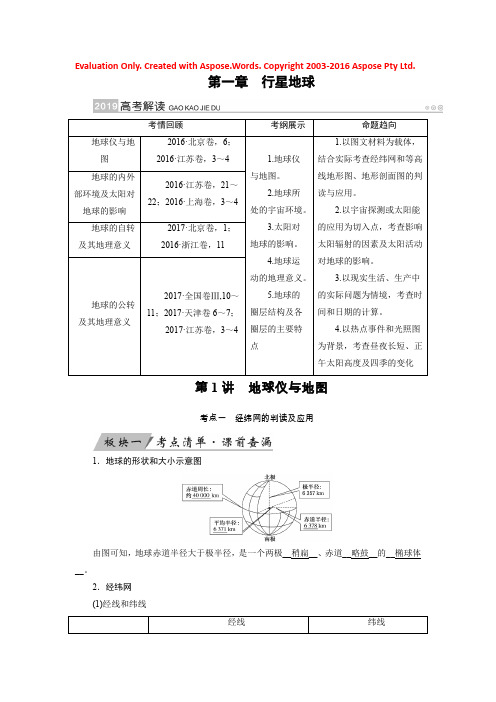 2019版高考地理大一轮优选（全国通用版）讲义：第1讲　地球仪与地图 Word版含答案