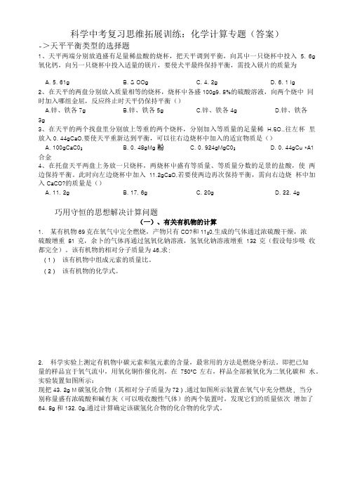 科学中考复习思维拓展训练：化学计算专题(答案).doc