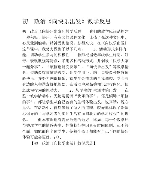 初一政治《向快乐出发》教学反思