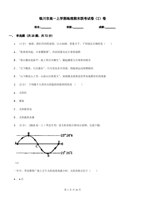 银川市高一上学期地理期末联考试卷(I)卷