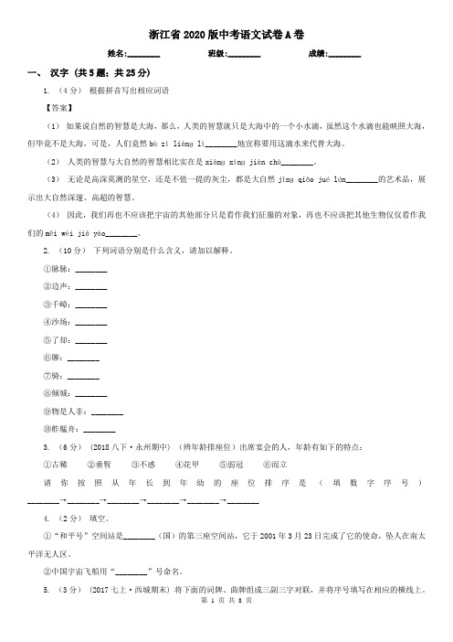 浙江省2020版中考语文试卷A卷