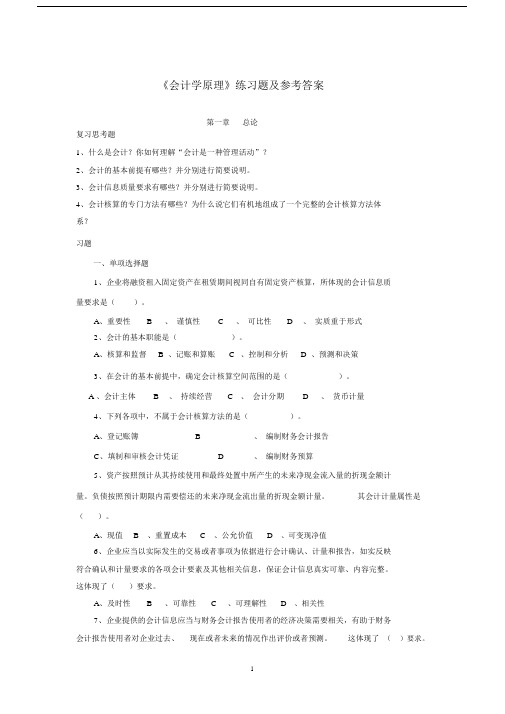 《会计学原理》练习题与参考答案(1)