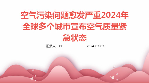 空气污染问题愈发严重2024年全球多个城市宣布空气质量紧急状态