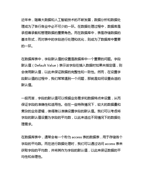 access表中字段默认值,设为字段平均数求整