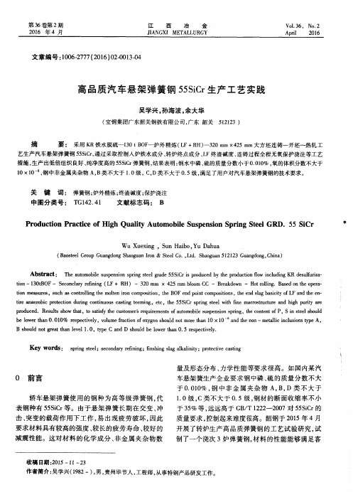 高品质汽车悬架弹簧钢55SiCr生产工艺实践