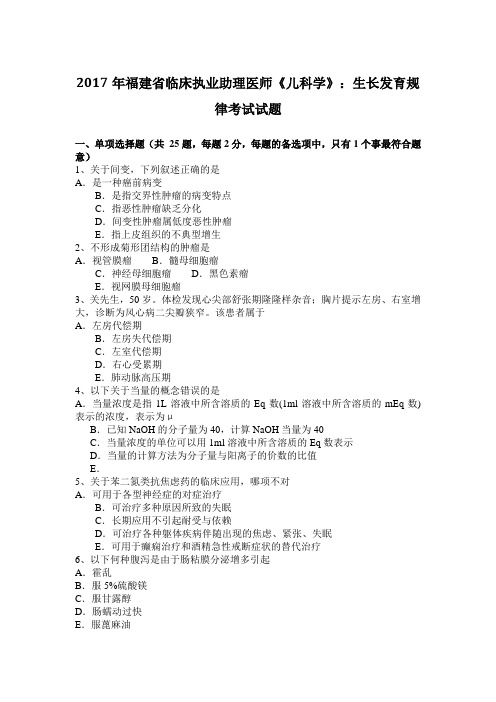 2017年福建省临床执业助理医师《儿科学》：生长发育规律考试试题