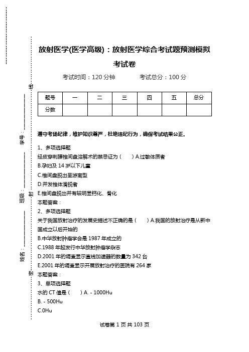 放射医学(医学高级)：放射医学综合考试题预测模拟考试卷_4.doc