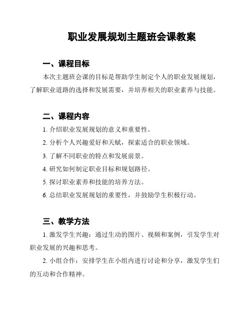 职业发展规划主题班会课教案