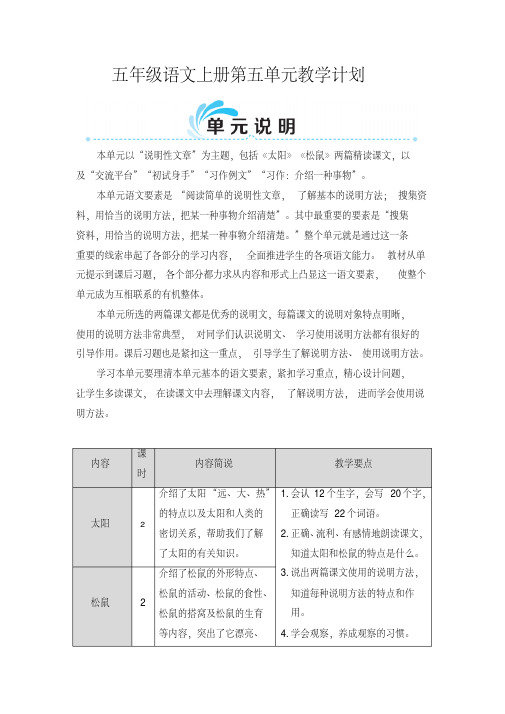 (最新部编版)五年级语文上册第五单元教学计划